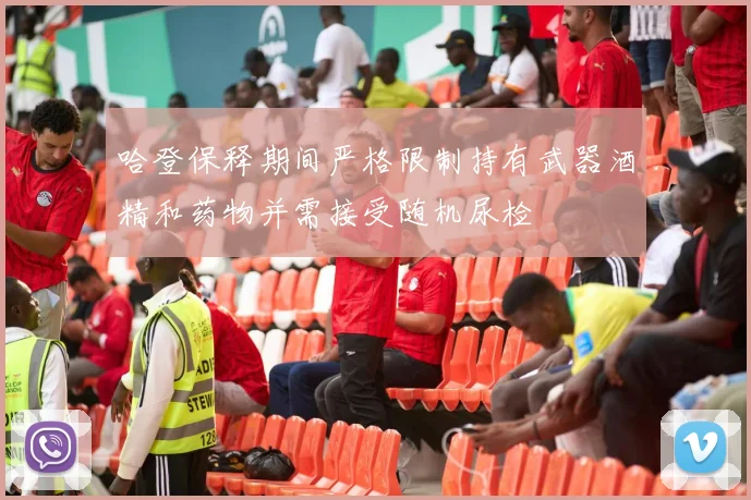 哈登保释期间严格限制持有武器酒精和药物并需接受随机尿检