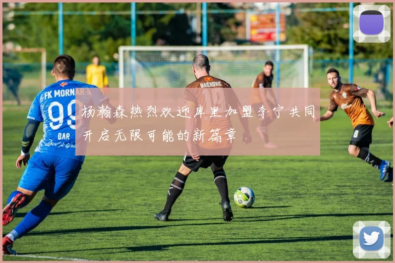 杨瀚森热烈欢迎库里加盟李宁共同开启无限可能的新篇章