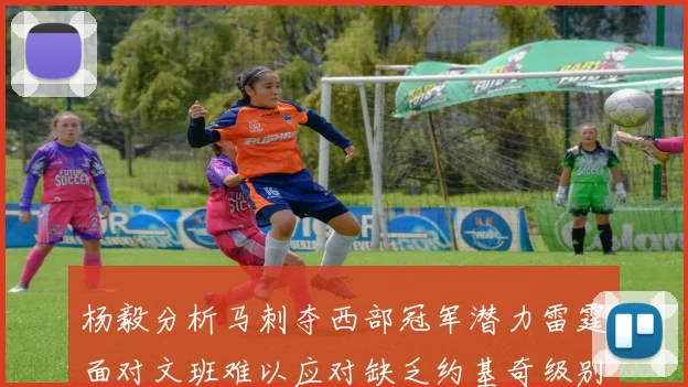 杨毅分析马刺夺西部冠军潜力雷霆面对文班难以应对缺乏约基奇级别球员