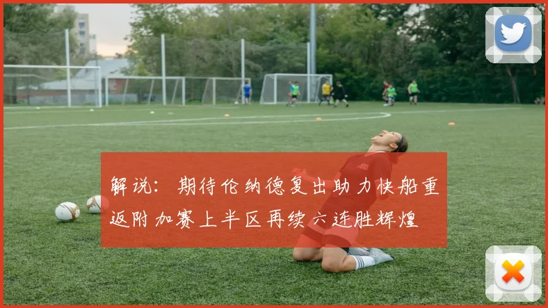 解说：期待伦纳德复出助力快船重返附加赛上半区再续六连胜辉煌