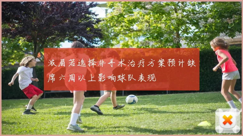 浓眉若选择非手术治疗方案预计缺席六周以上影响球队表现