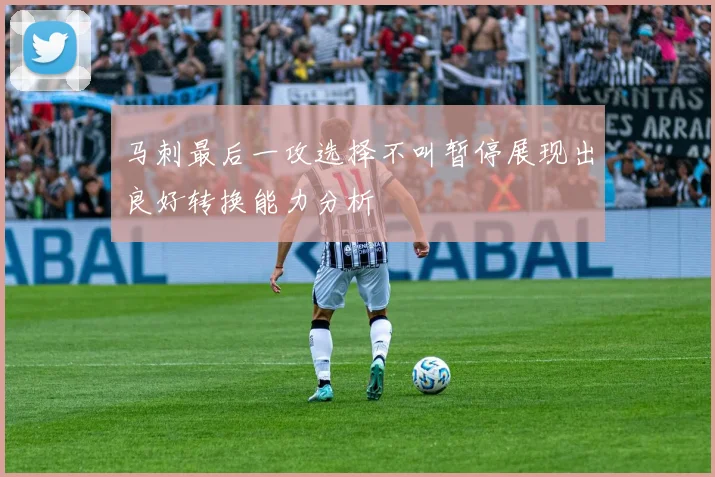 马刺最后一攻选择不叫暂停展现出良好转换能力分析