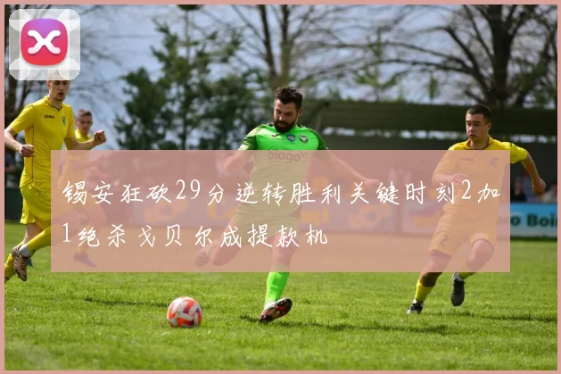 锡安狂砍29分逆转胜利关键时刻2加1绝杀戈贝尔成提款机